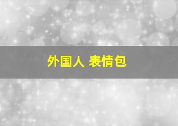 外国人 表情包